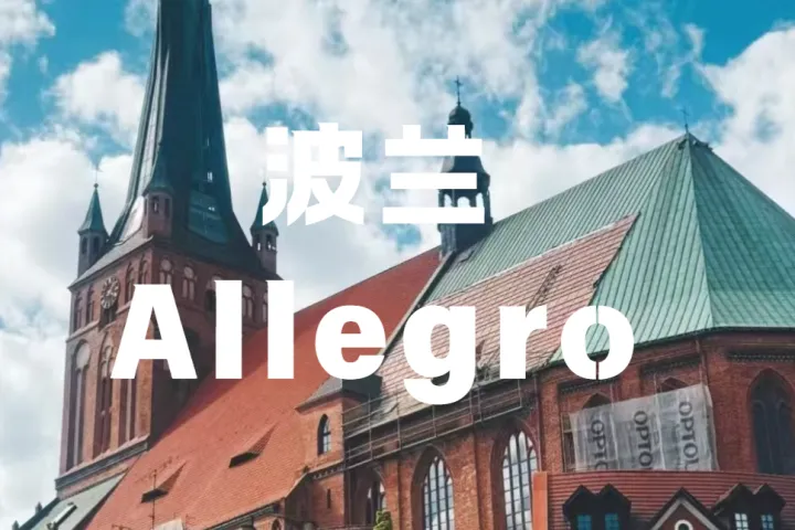 波兰Allegro三重流量活动来袭，零佣金福利怎么报？