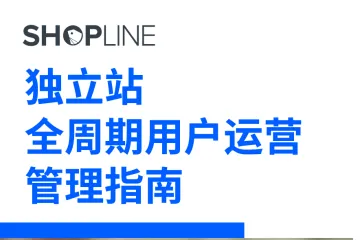 SHOPLINE：2024独立站全周期用户运营管理指南