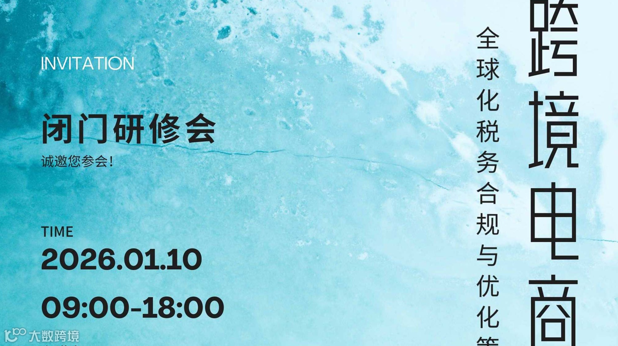 跨境电商全球税务合规与优化策略闭门研修会