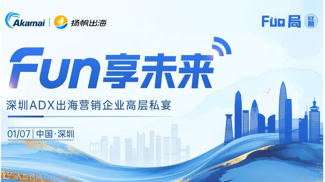 Fun享未来·深圳出海ADX企业高层私宴
