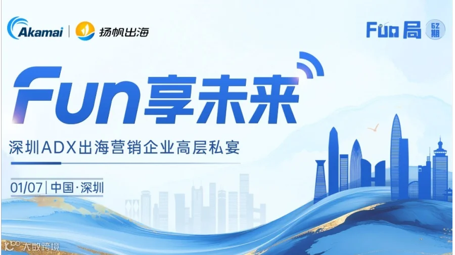 Fun享未来·深圳出海ADX企业高层私宴