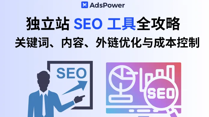 独立站 SEO 工具全攻略：关键词、内容、外链优化与成本控制