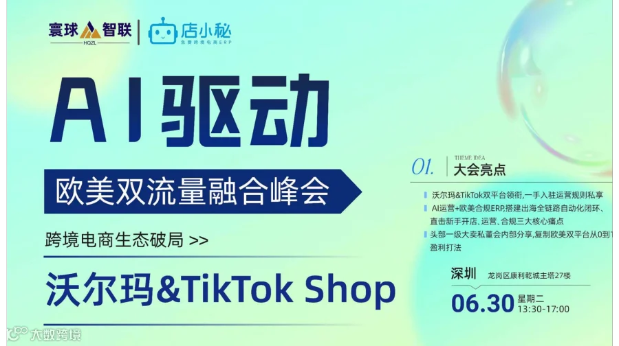 AI驱动双流量融合欧美跨境生态破局峰会