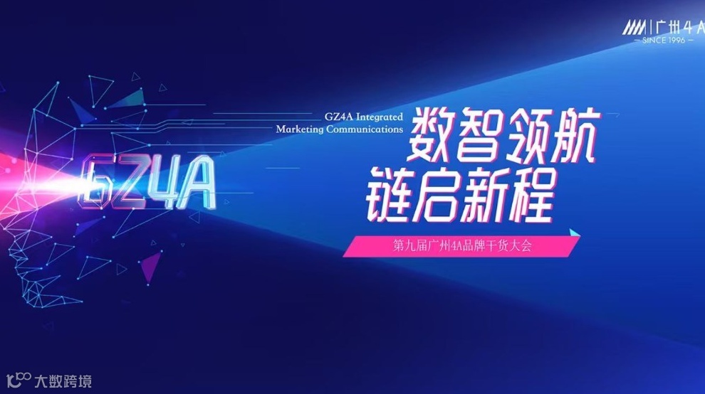 第九届广州4A品牌干货大会将启，驾驭数智浪潮，重构品牌链接