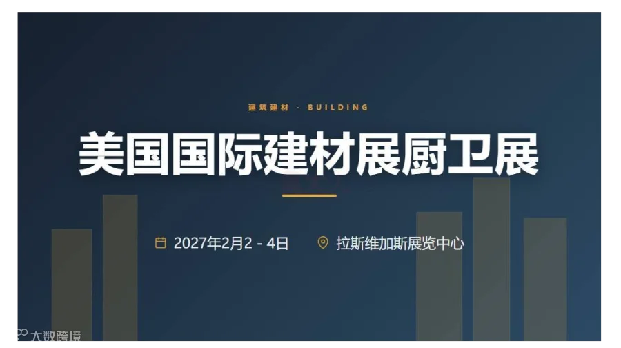 美国国际建材展&厨卫展（NAHB国际建筑商展IBS & 厨房及浴室工业展KBIS）