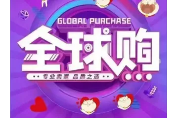 拼多多全球购怎么入驻？全球购有哪些好处？