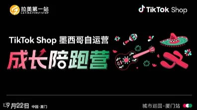 TikTok Shop墨西哥自运营成长陪跑营 城市巡回-厦门站