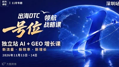 IWISH艾维「一号位」系列战略课｜独立站AI+GEO增长课丨深圳站（第70期）