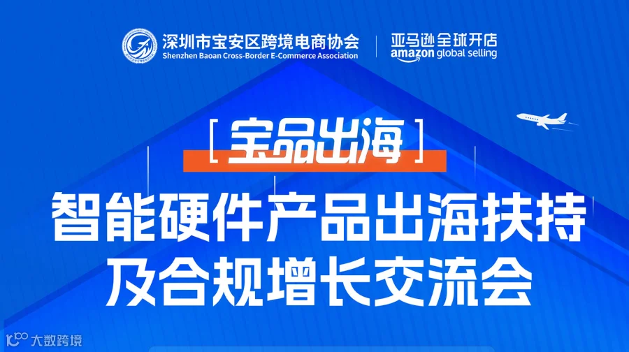 [宝品出海] 智能硬件产品出海扶持及合规增长交流会