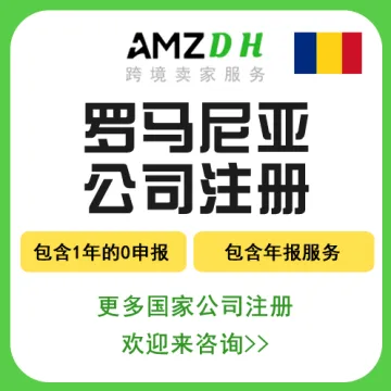 罗马尼亚公司注册
