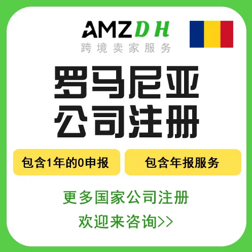 羅馬尼亞公司注冊