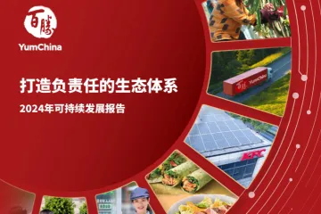 百胜中国2024年可持续发展报告49页