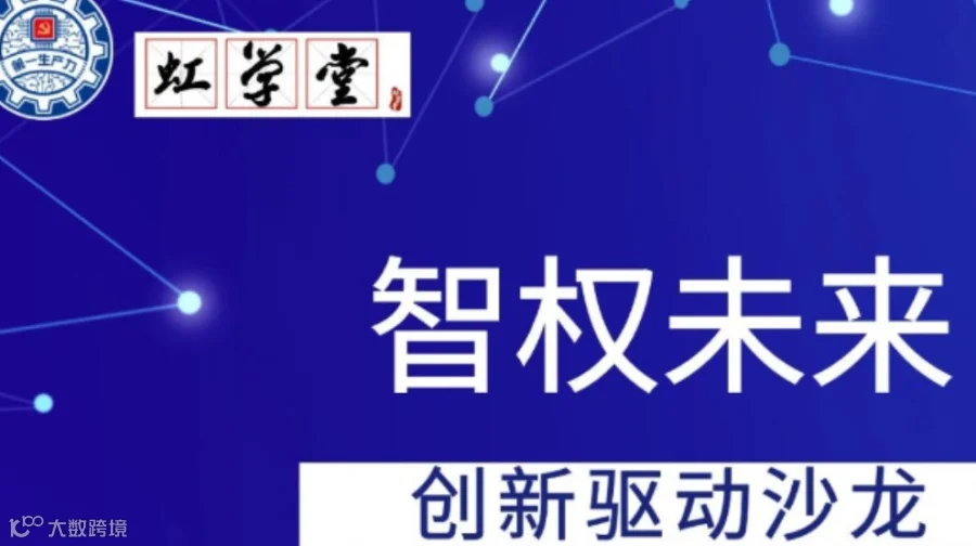智权未来·创新驱动沙龙