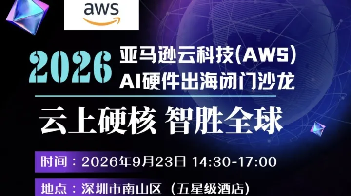 【云上硬核・智胜全球】2026亚马逊云科技AI硬件出海闭门沙龙