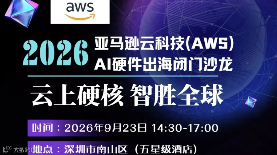 【云上硬核・智胜全球】2026亚马逊云科技AI硬件出海闭门沙龙