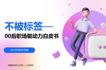 八目咨询2024不被标签00后职场驱动力白皮书61页