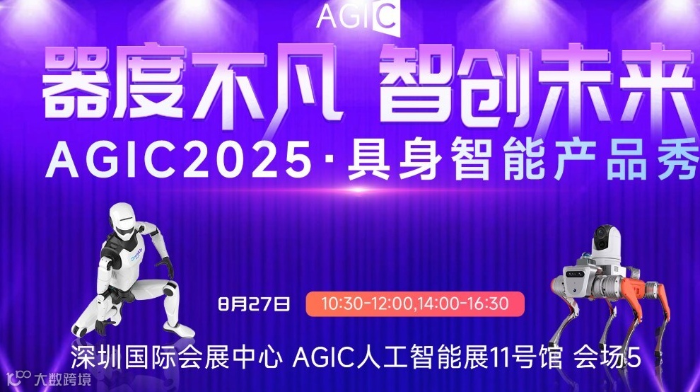 AGIC2025人工智能展——具身智能产品秀暨机器人新品发布会