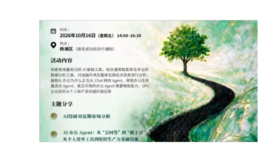 【试·创新】第二期 2026 Agentic AI investment Talk
