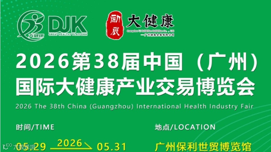 2026第38届中国（广州）国际大健康产业博览会