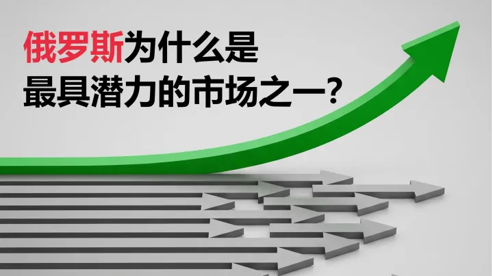 为什么俄罗斯是中国商品和卖家最具潜力的市场之一