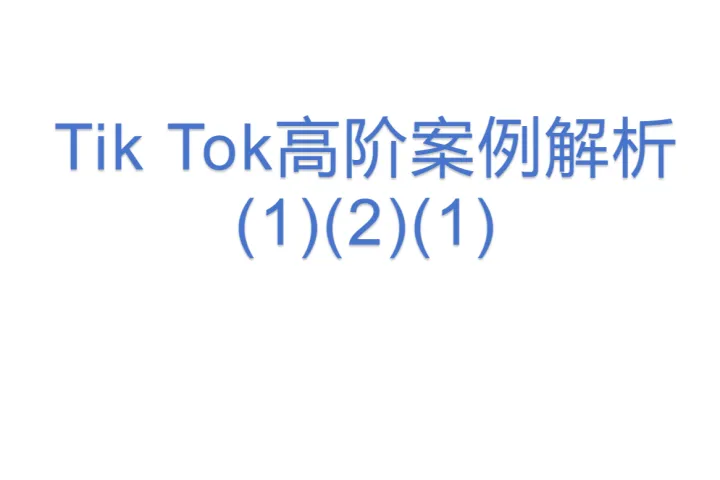 Tik Tok高阶<em>案例</em><em>解析</em>(1)(2)(1)