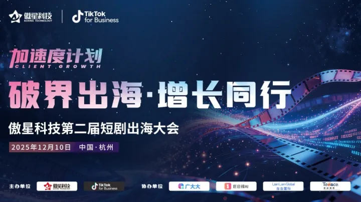 破界出海·增长同行 | 傲星科技第二届短剧出海大会