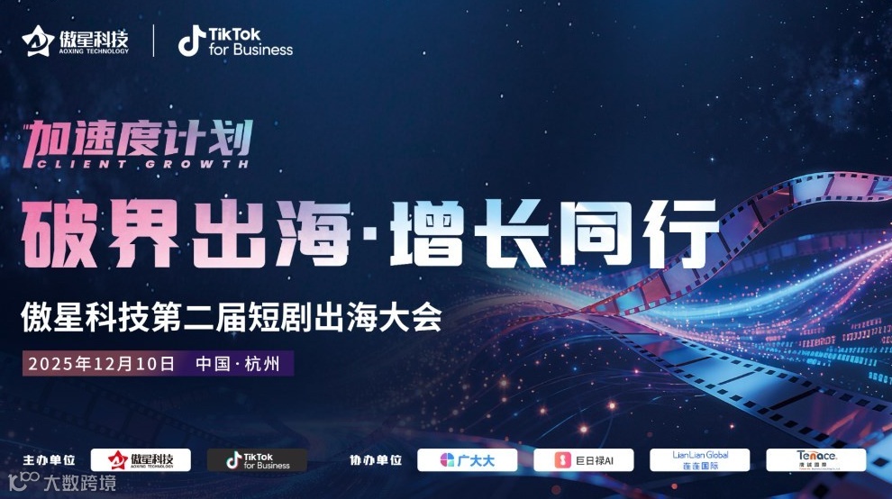 破界出海·增长同行 | 傲星科技第二届短剧出海大会