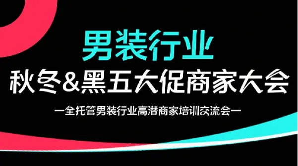 TikTok Shop男装行业 秋冬＆黑五大促商家大会——全托管男装行业高潜商家培训交流会