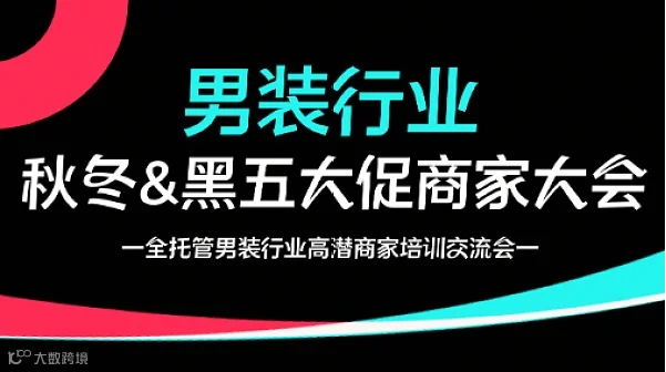 TikTok Shop男装行业 秋冬＆黑五大促商家大会——全托管男装行业高潜商家培训交流会