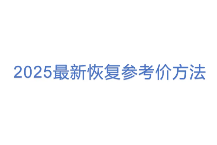 2025<em>最新</em>恢复参考价方法(1)