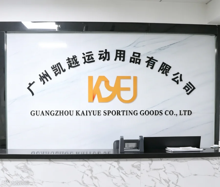 广州凯越运动用品有限公司
