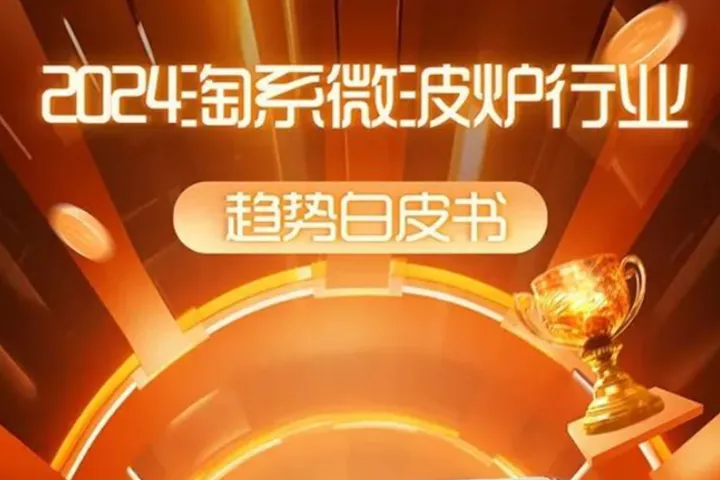 2024淘<em>系</em>微波炉行业趋势白皮书