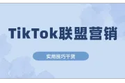 TikTok联盟营销是什么，怎么做？