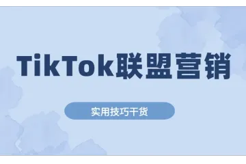 TikTok联盟营销是什么，怎么做？