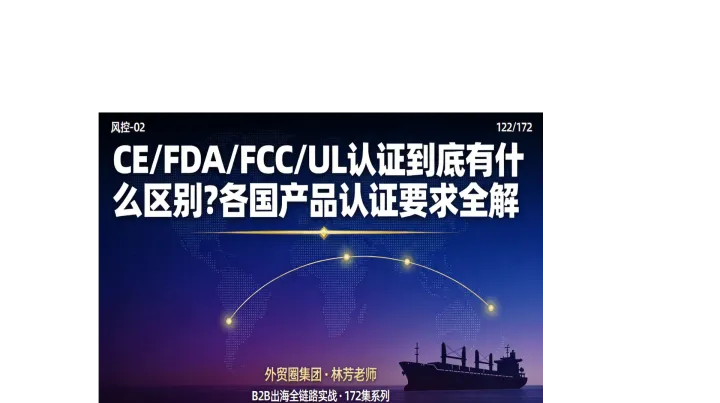 B2B出海122 | CE/FDA/FCC/UL认证到底有什么区别？各国产品认证要求全解