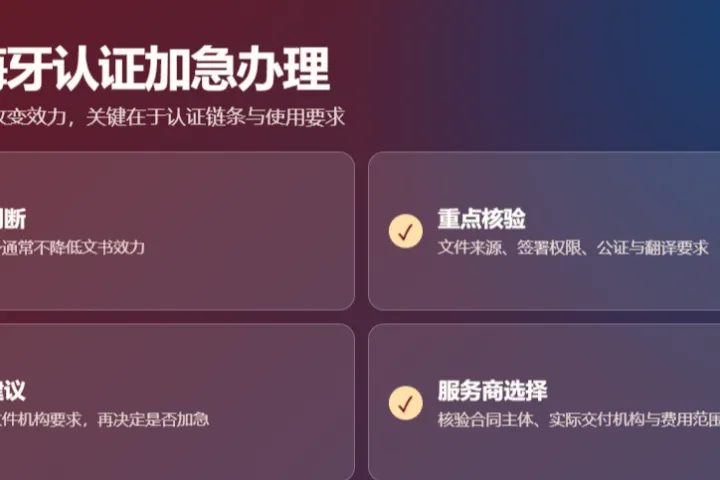 开曼海牙认证加急办理是否会影响文书效力
