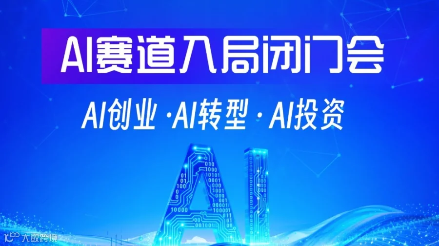 AI赛道入局闭门会，AI创业/AI转型/AI投资，迎接2026AI市场爆发【武汉站】