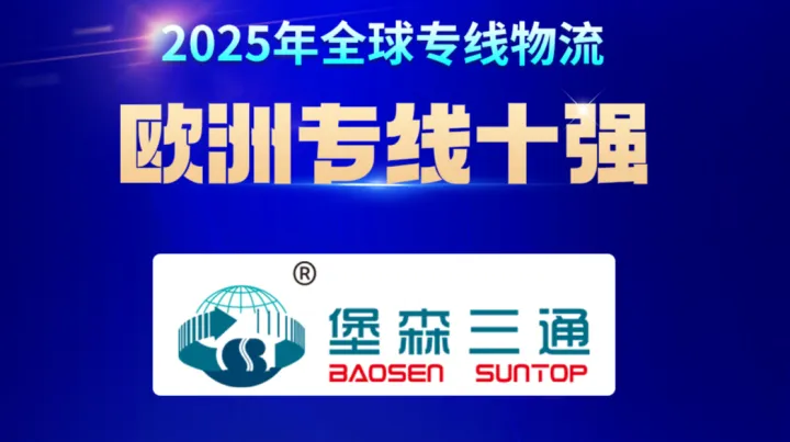 行业瞩目 | 堡森三通荣获2025年全球专线物流“欧洲专线十强”企业称号！