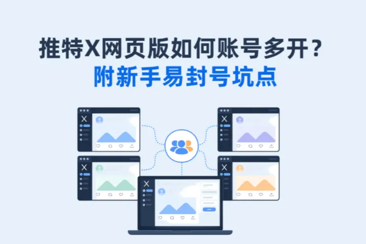 推特X网页版如何账号多开？附新手易封号坑点