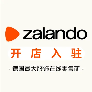 Zalando开店入驻｜抢占欧洲25国时尚电商市场