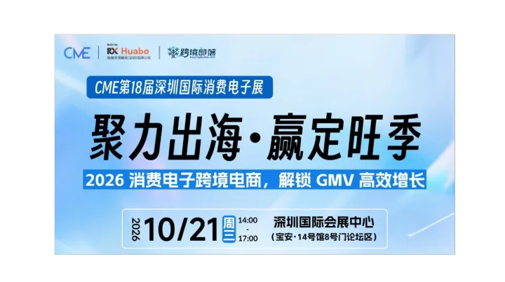 【CME同期论坛】聚力出海・赢定旺季 ——2026 消费电子跨境电商，解锁 GMV 高效增长