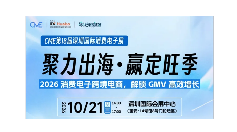 【CME同期论坛】聚力出海・赢定旺季 ——2026 消费电子跨境电商，解锁 GMV 高效增长