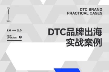 SHOPLINE私享会DTC品牌出海实战案例