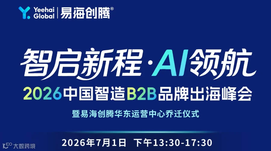 智启新程·AI领航——2026中国智造B2B品牌出海峰会