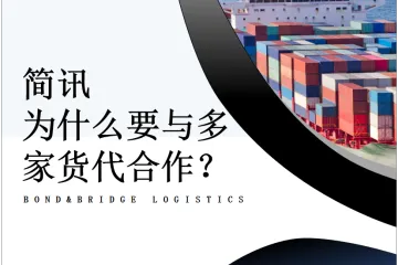 为什么不建议只与一家货代长期合作？是有原因的。