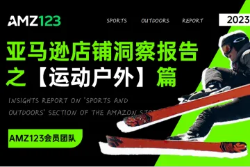 AMZ：2023年亚马逊店铺洞察报告之运动户外篇