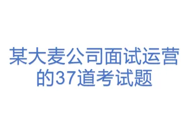 某大麦公司面试运营的37道考试题