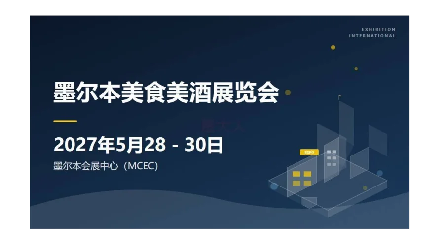墨尔本美食美酒展览会（Melbourne Food & Wine Festival / Trade 