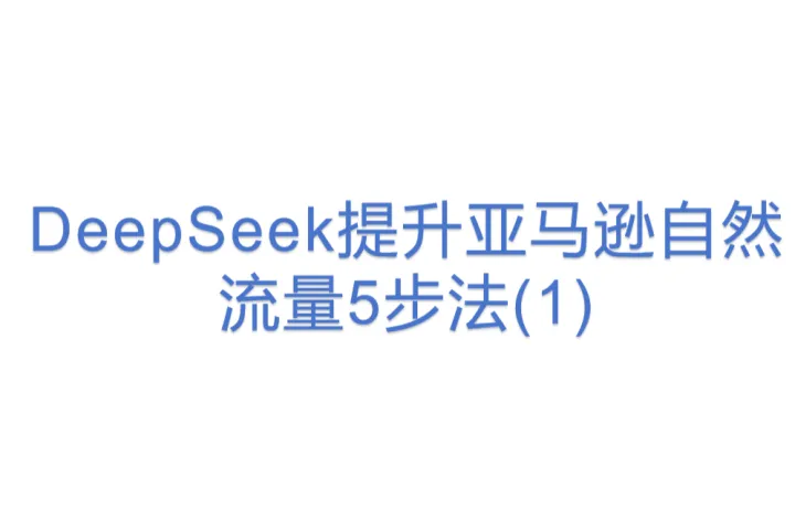 DeepSeek提升亚马逊自然流量<em>5</em>步法(1)
