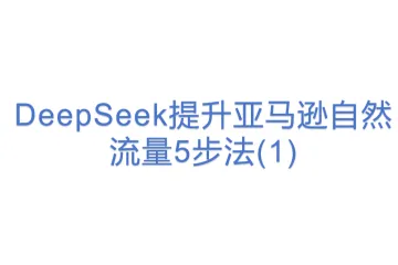 DeepSeek提升亚马逊自然流量5步法(1)